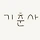 기춘사 프로필
