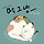 고운 프로필
