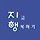 지행 프로필