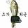 고재원 프로필