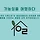 길위의스튜디오 프로필