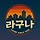 라구나 프로필