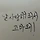 십이월의 봄 프로필