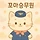 꼬마승무원 프로필
