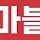 시제킹 마블쌤 프로필