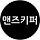 맨즈키퍼 프로필