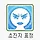 정의 프로필