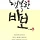 행복한 바보 프로필