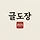 글도장 프로필