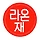 라온재 프로필