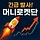머니로켓단 프로필