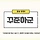 꾸준하군 프로필