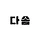학생작갸 프로필