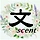 문센트 프로필