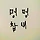 멍멍참새 프로필