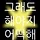 그래도 해야지 프로필