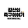 김산 프로필