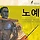 대한민국 노예 프로필