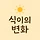 식이의 변화 프로필