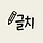 글치 프로필