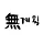 무계획형인간 프로필