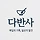 다반사 프로필