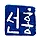 선홍 프로필
