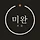 미완 프로필