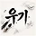 우기 프로필