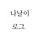 나날이로그 프로필
