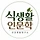 덜음의 식생활인문학 프로필