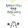 둥이맘 통번역사 Hannahkim 프로필