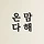 온맘다해 프로필