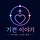 기쁜 이야기 프로필