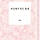 이효인 프로필