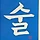 진홍 프로필