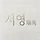 서영 프로필