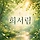 희서림 프로필