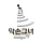 막손그녀 프로필