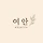 여안 프로필