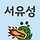 서유성 프로필