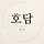 호담 프로필