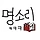 명소리 프로필