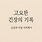 고요한 긴장의 기록