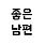 좋은남편연구소