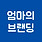 엄마의 브랜딩