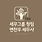 세무사 변찬우