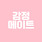 감정메이트