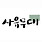 사유무대