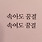 복습자